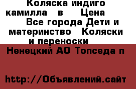 Коляска индиго камилла 2 в 1 › Цена ­ 9 000 - Все города Дети и материнство » Коляски и переноски   . Ненецкий АО,Топседа п.